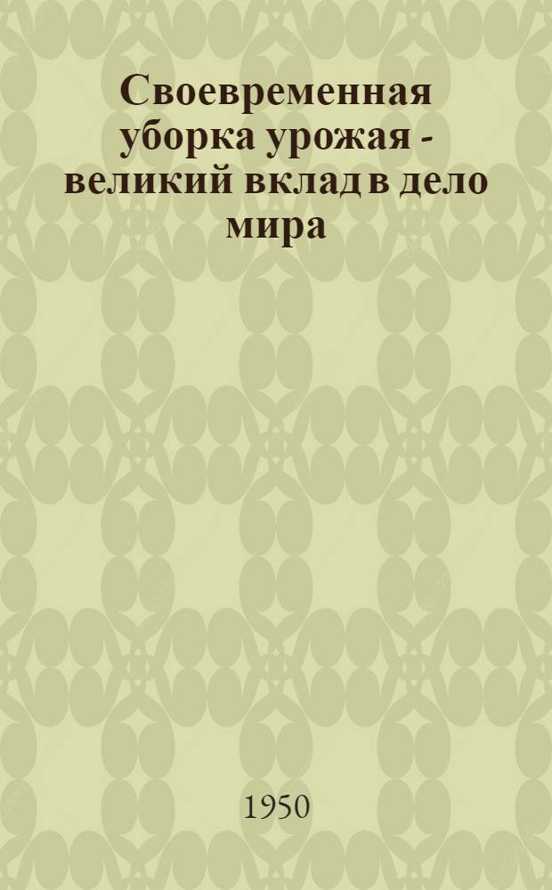 Своевременная уборка урожая - великий вклад в дело мира : Методические указания и краткий указатель литературы