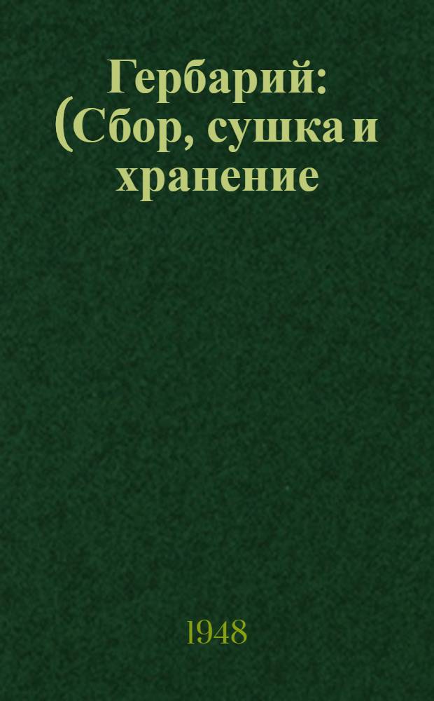 Гербарий : (Сбор, сушка и хранение)