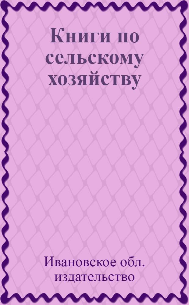 Книги по сельскому хозяйству