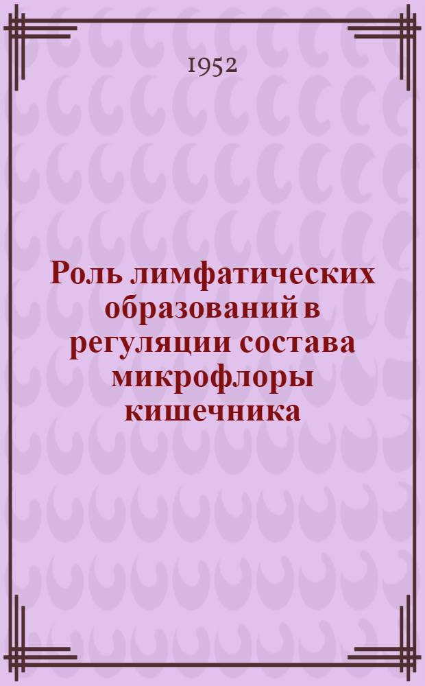 Роль лимфатических образований в регуляции состава микрофлоры кишечника : Автореф. дис., представленной на соискание учен. степени кандидата биол. наук