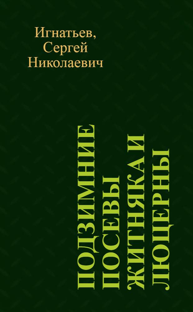 Подзимние посевы житняка и люцерны