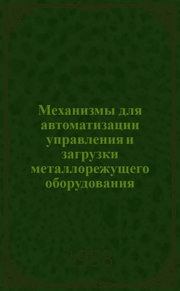 Механизмы для автоматизации управления и загрузки металлорежущего оборудования