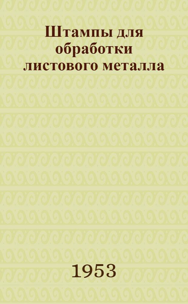 Штампы для обработки листового металла : (Обзор иностр. журн.)