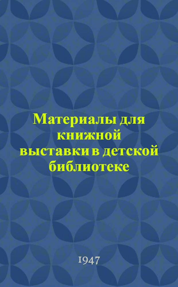 Материалы для книжной выставки в детской библиотеке : К 30 годовщине Великой Октябрьской социалистической революции