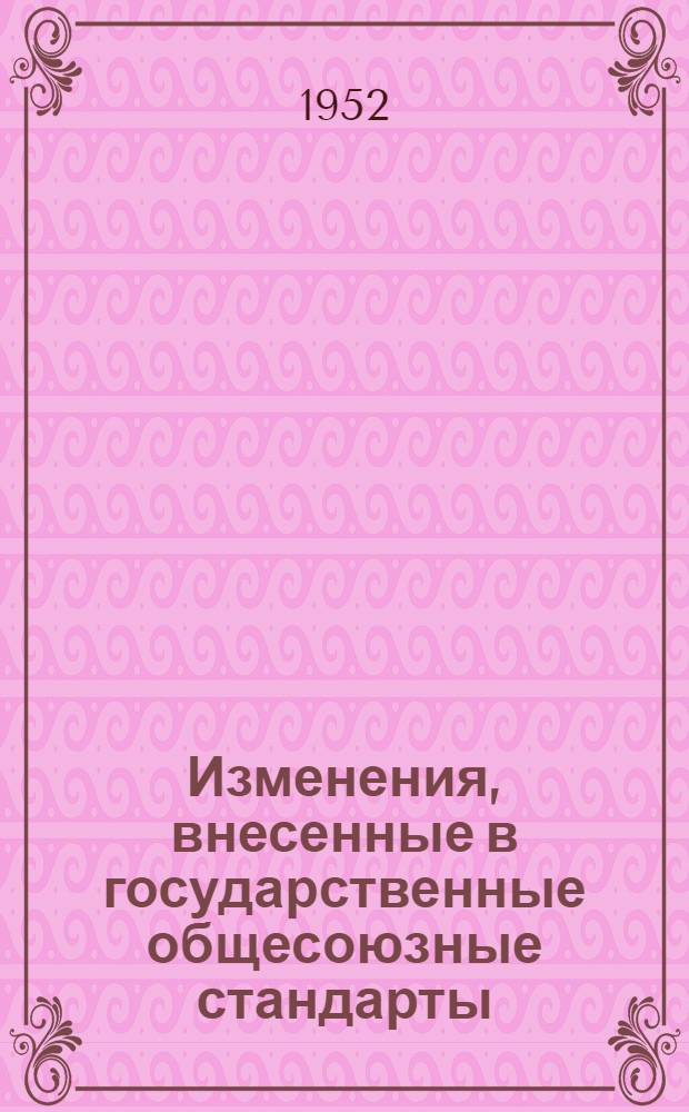 Изменения, внесенные в государственные общесоюзные стандарты (ГОСТы и ОСТы) по регистрации в октябре 1952