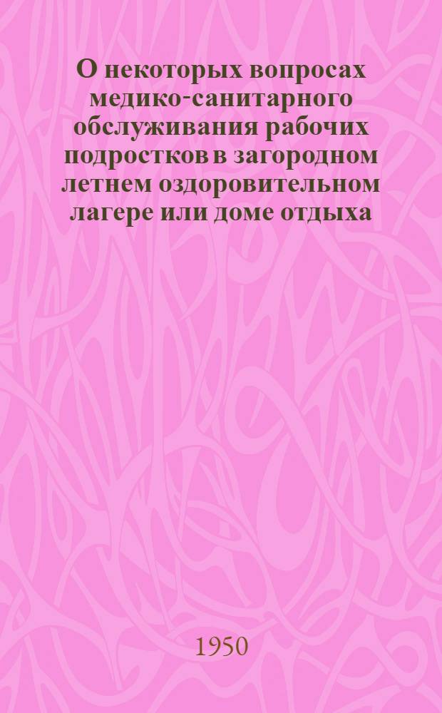 О некоторых вопросах медико-санитарного обслуживания рабочих подростков в загородном летнем оздоровительном лагере или доме отдыха