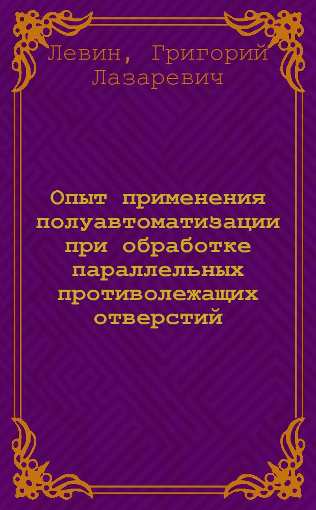 Опыт применения полуавтоматизации при обработке параллельных противолежащих отверстий