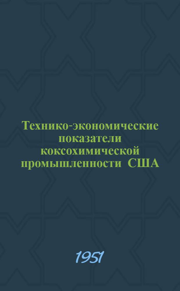 Технико-экономические показатели коксохимической промышленности США