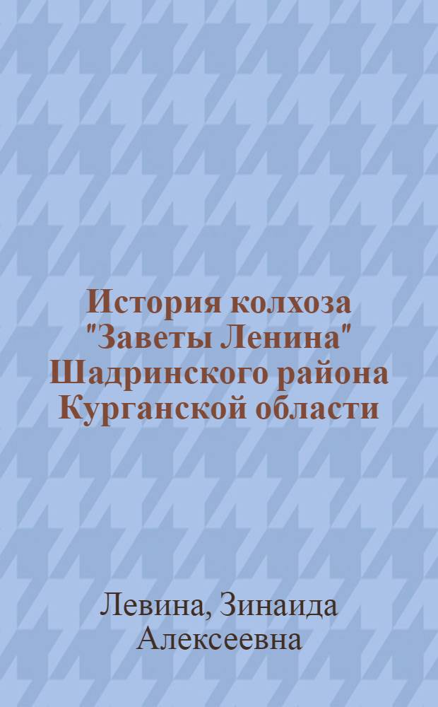 История колхоза "Заветы Ленина" Шадринского района Курганской области : Автореферат дис. на соискание учен. степени кандидата ист. наук