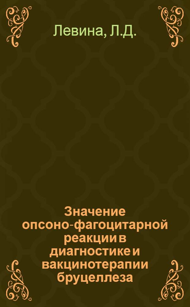 Значение опсоно-фагоцитарной реакции в диагностике и вакцинотерапии бруцеллеза : Автореферат дис. на соискание учен. степени кандидата мед. наук