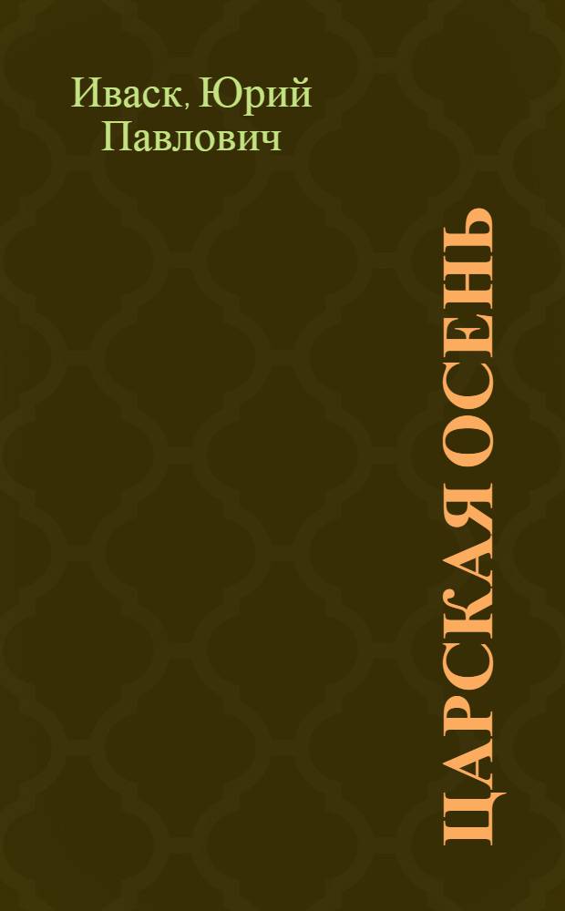 Царская осень : Вторая кн. стихов