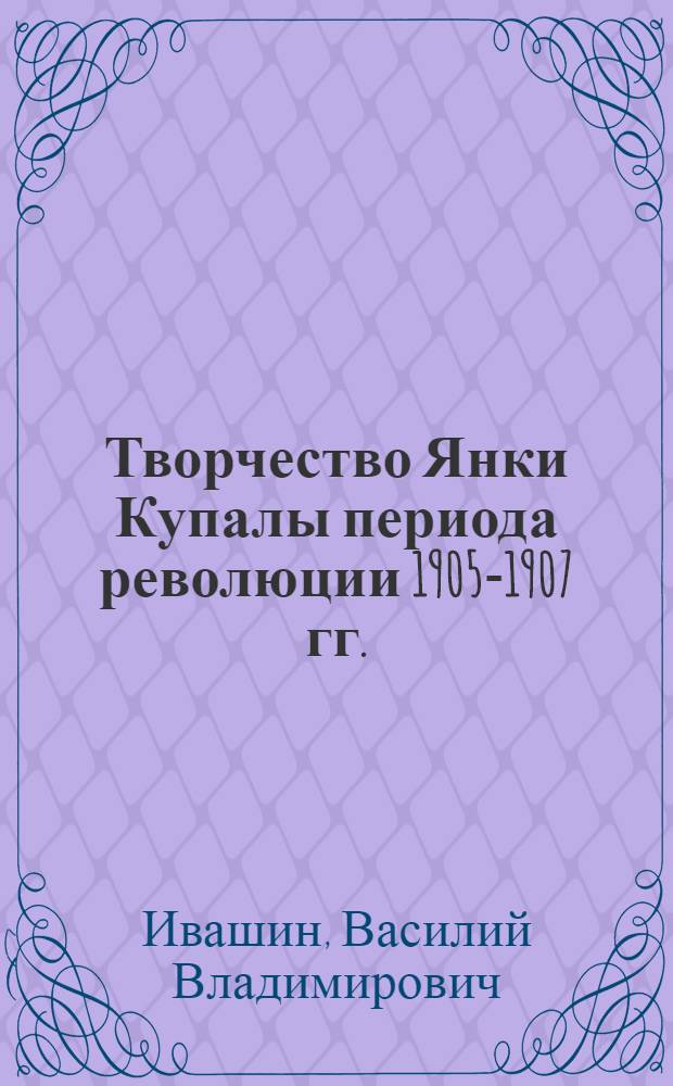 Творчество Янки Купалы периода революции 1905-1907 гг. : Автореф. дис. на соискание учен. степени канд. филол. наук