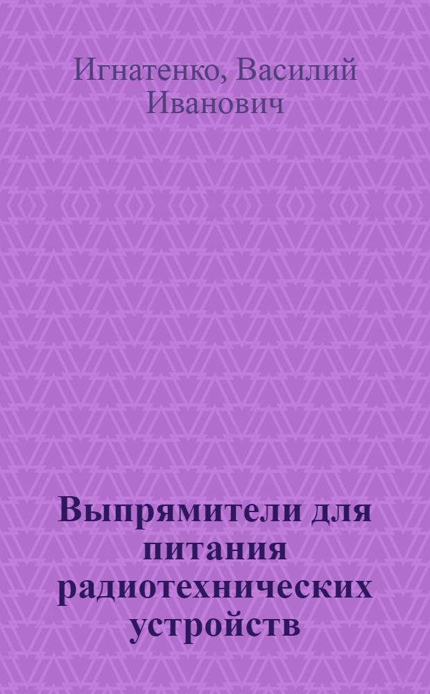 Выпрямители для питания радиотехнических устройств
