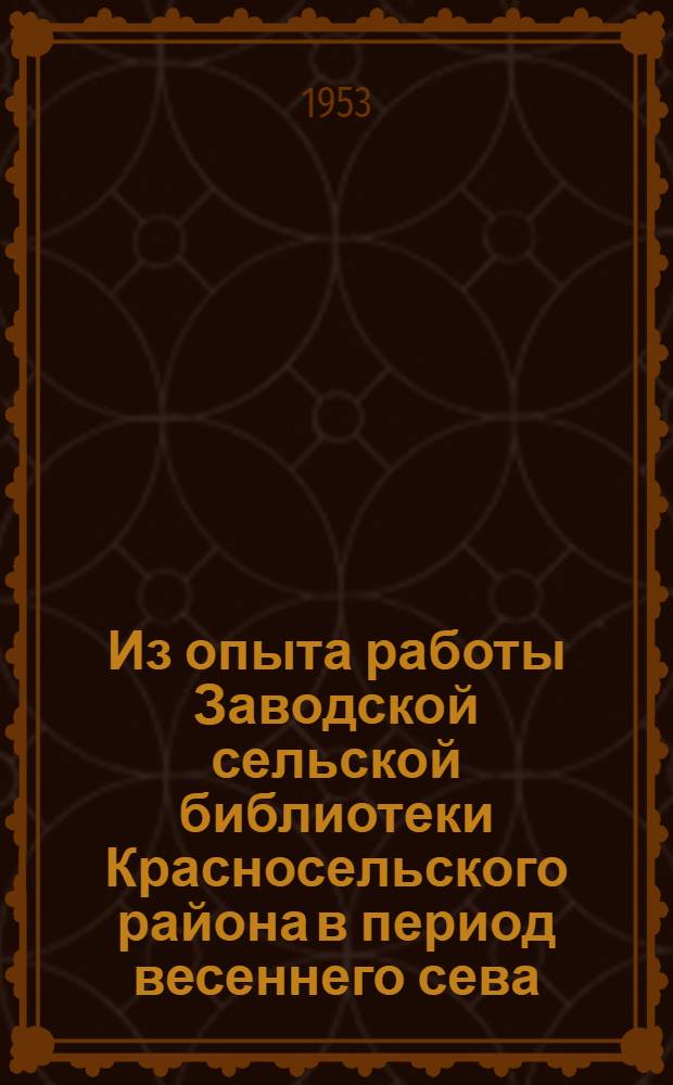 Из опыта работы Заводской сельской библиотеки Красносельского района в период весеннего сева