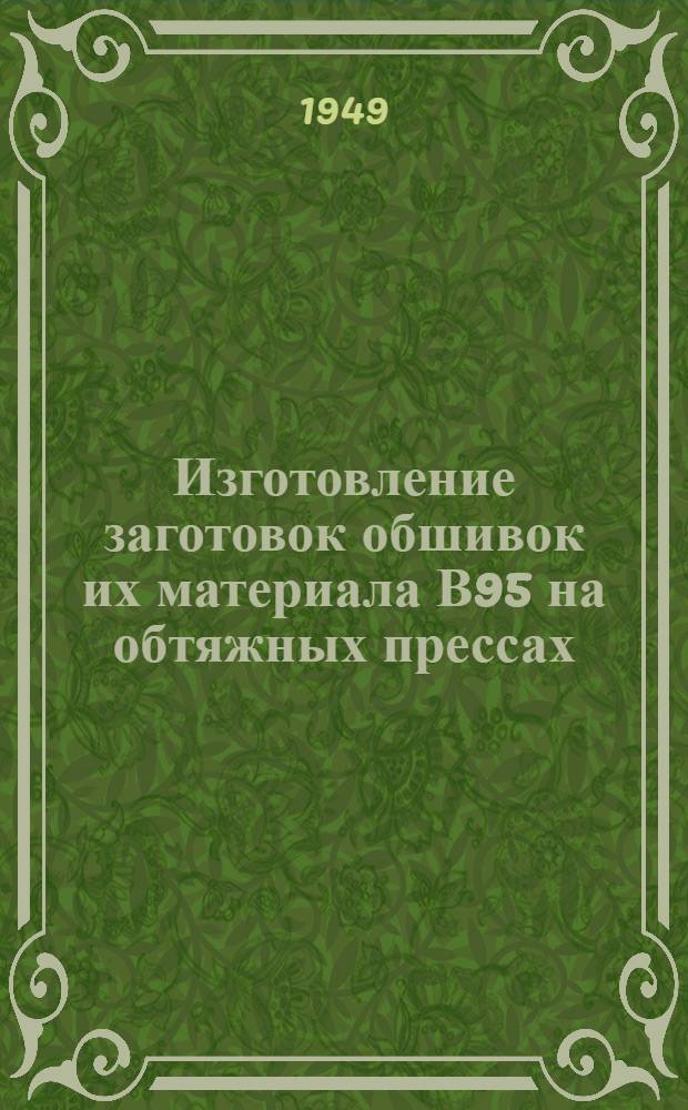 Изготовление заготовок обшивок их материала В95 на обтяжных прессах