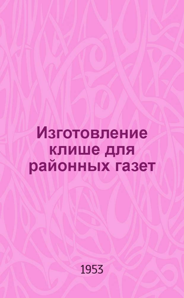 Изготовление клише для районных газет : Производ.-техн. инструкция : (Проект)