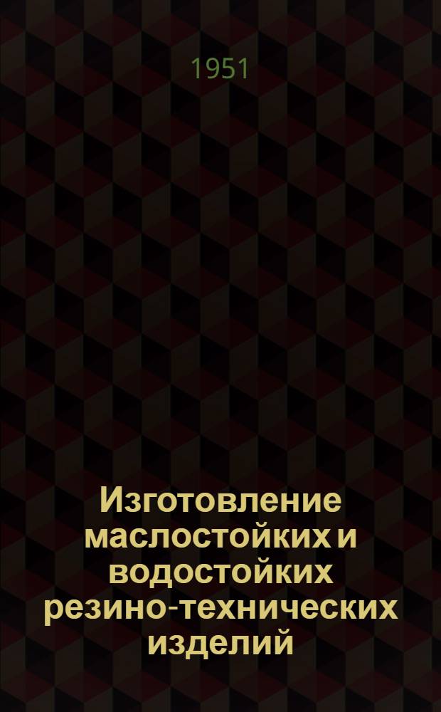 Изготовление маслостойких и водостойких резино-технических изделий