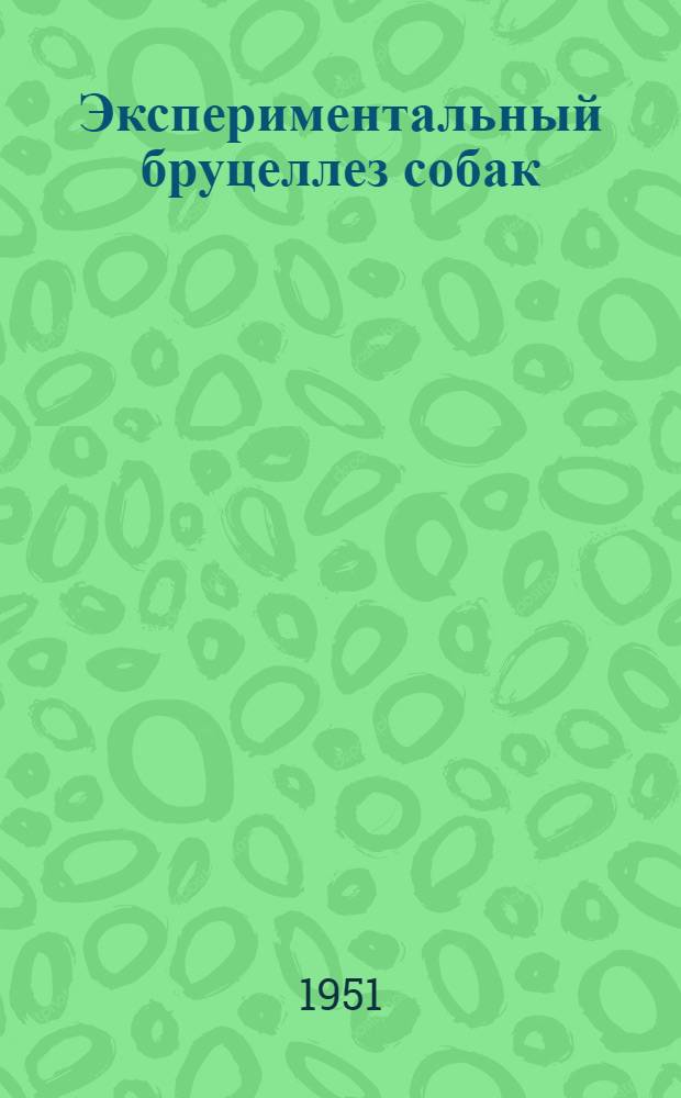 Экспериментальный бруцеллез собак : Автореф. дис. на соискание учен. степени канд. вет. наук