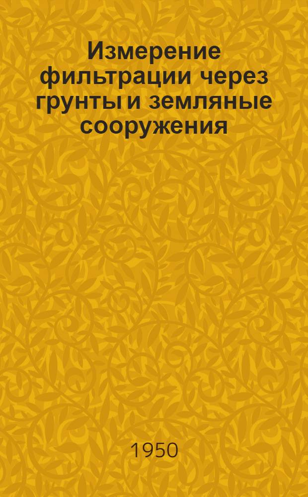 Измерение фильтрации через грунты и земляные сооружения : Книги и журн. статьи на рус. и иностр. яз. за 1939-1944 гг