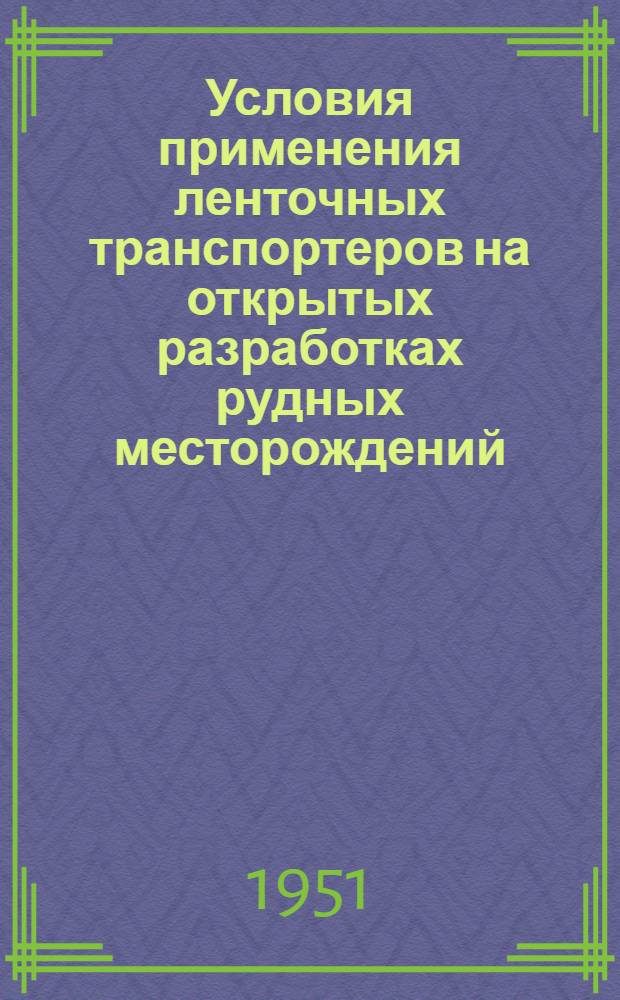 Условия применения ленточных транспортеров на открытых разработках рудных месторождений : Автореф. дис. работы, представ. на соискание учен. степени канд. техн. наук