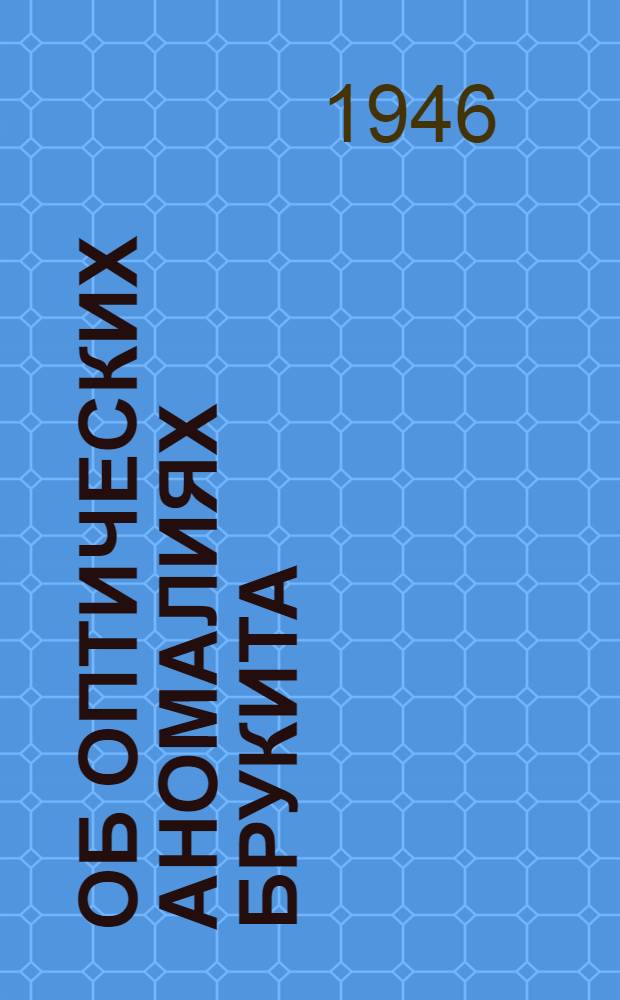 Об оптических аномалиях брукита : (Представлено акад. Д.С. Белянкиным 6/V 1946)