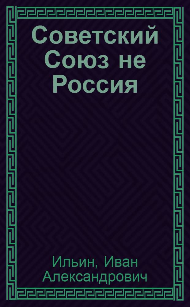 Советский Союз не Россия