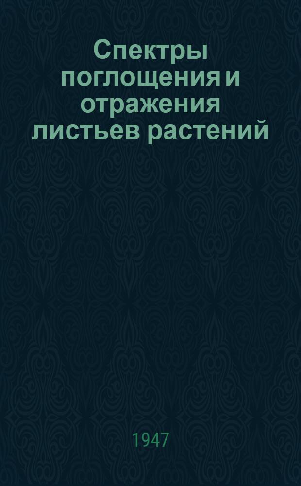 Спектры поглощения и отражения листьев растений : 1