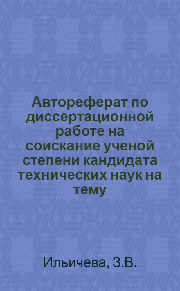 Автореферат по диссертационной работе на соискание ученой степени кандидата технических наук на тему: "Исследование влияния глубокого охлаждения на стойкость режущего инструмента"