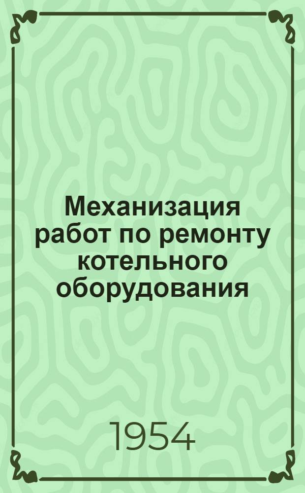 Механизация работ по ремонту котельного оборудования