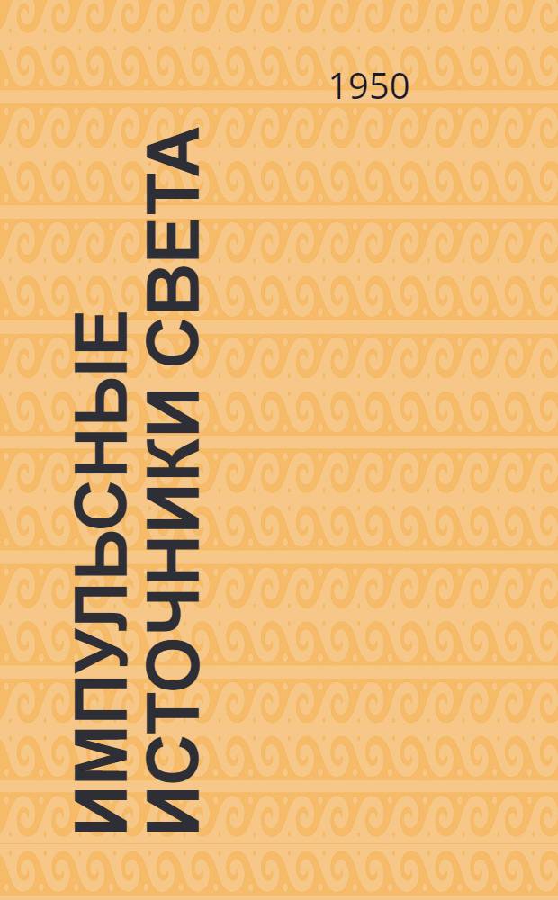 Импульсные источники света : Книги и жур. статьи на рус. и иностр. яз. за 1940-1949 г