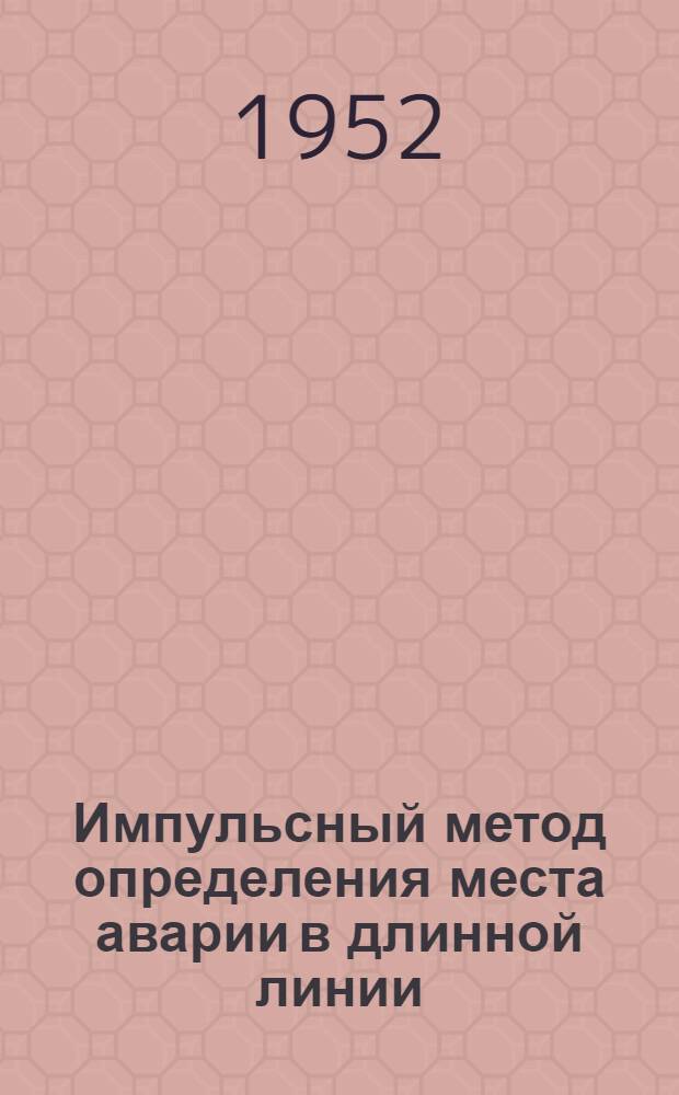Импульсный метод определения места аварии в длинной линии : "Electrical engineering", 1950, № 11