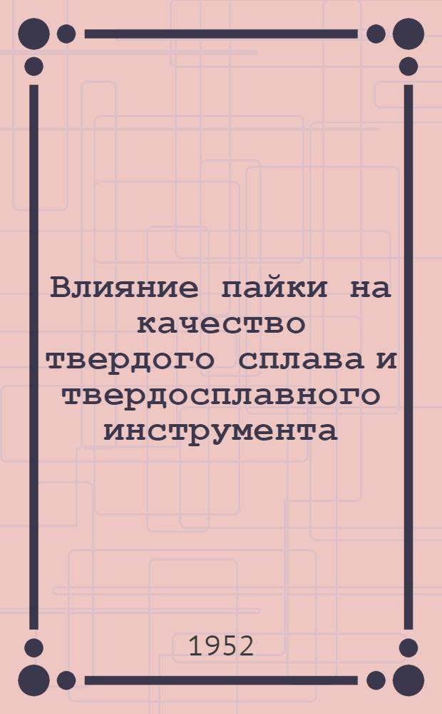 Влияние пайки на качество твердого сплава и твердосплавного инструмента