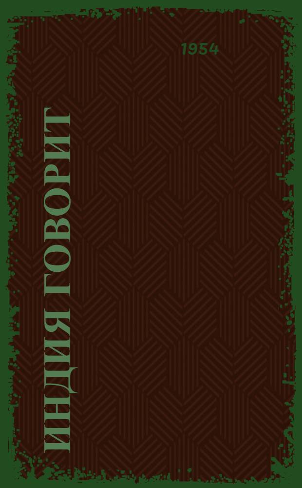 Индия говорит : Стихи индийских поэтов