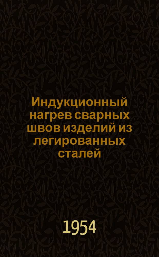 Индукционный нагрев сварных швов изделий из легированных сталей