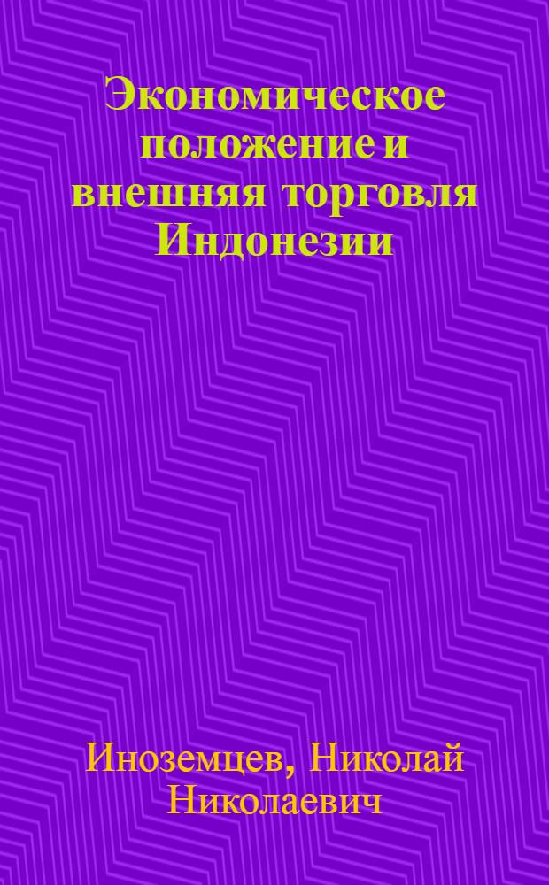 Экономическое положение и внешняя торговля Индонезии