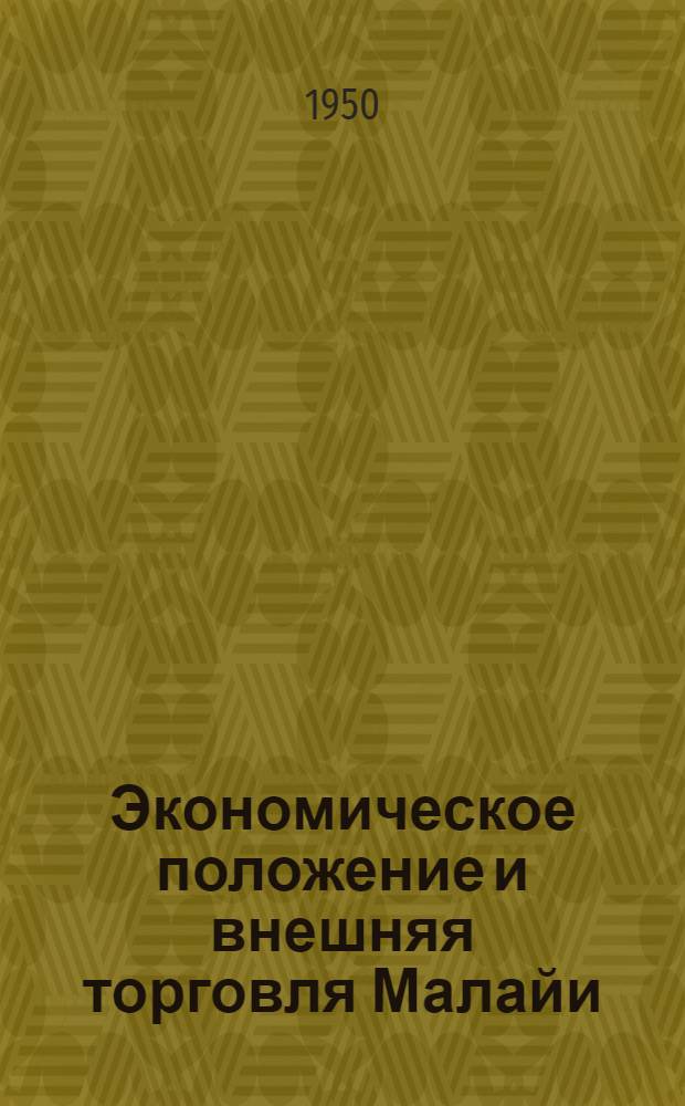 Экономическое положение и внешняя торговля Малайи