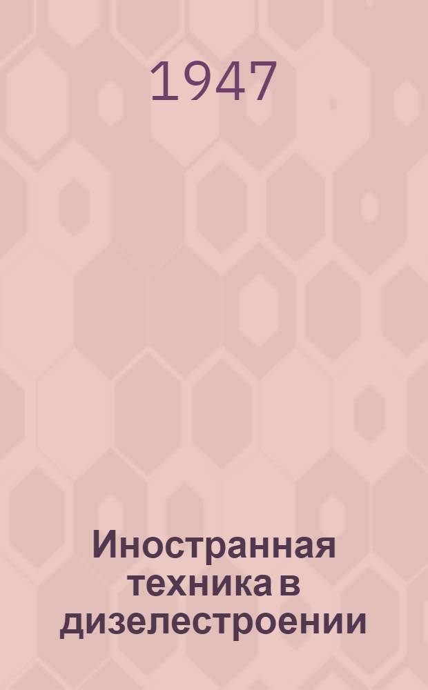 Иностранная техника в дизелестроении : Сборник статей