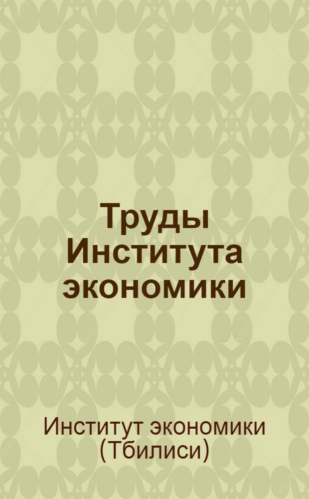 Труды Института экономики