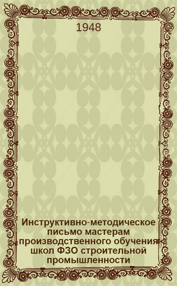 Инструктивно-методическое письмо мастерам производственного обучения школ ФЗО строительной промышленности