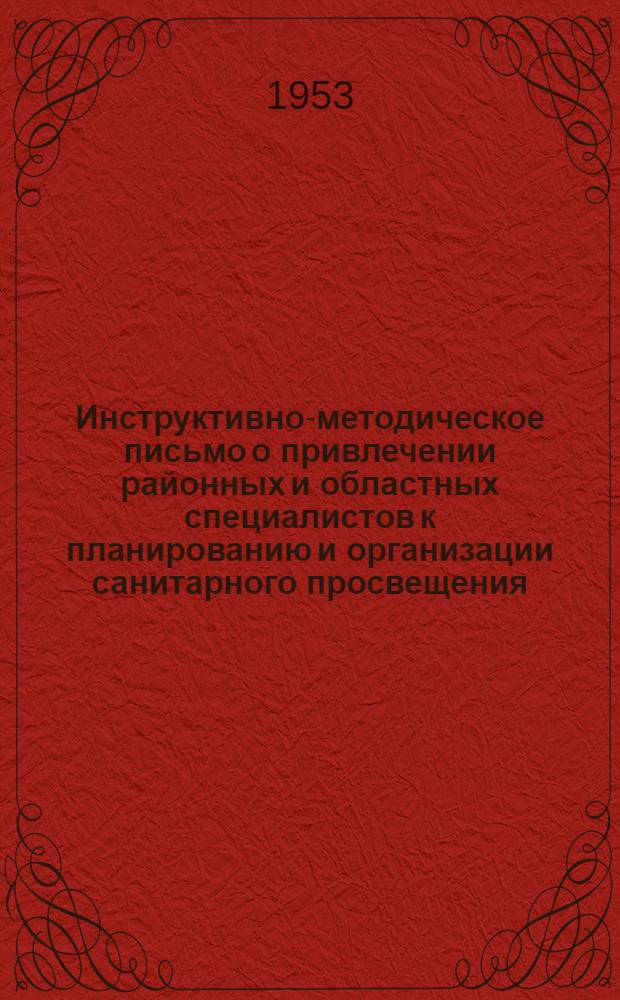 Инструктивно-методическое письмо о привлечении районных и областных специалистов к планированию и организации санитарного просвещения