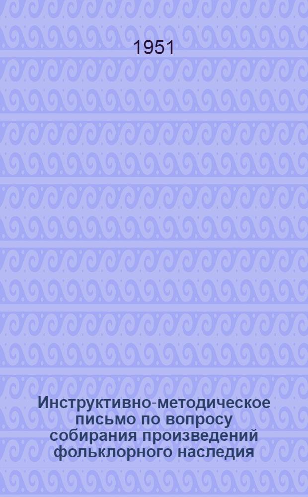 Инструктивно-методическое письмо по вопросу собирания произведений фольклорного наследия