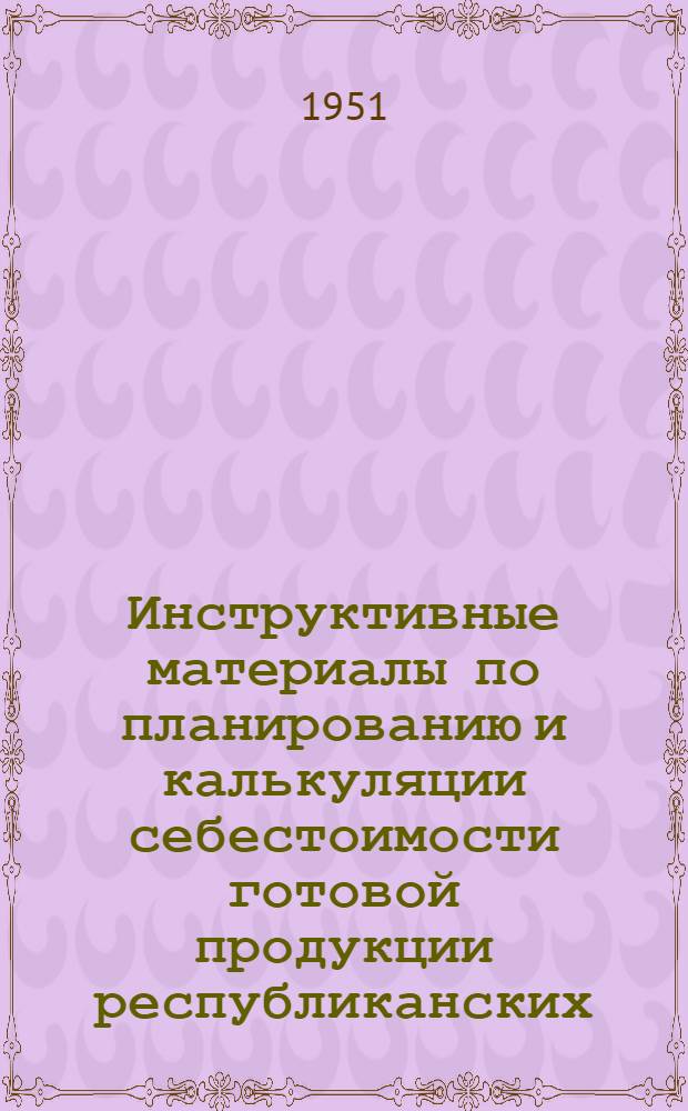 Инструктивные материалы по планированию и калькуляции себестоимости готовой продукции республиканских, областных и городских типографий : Проект