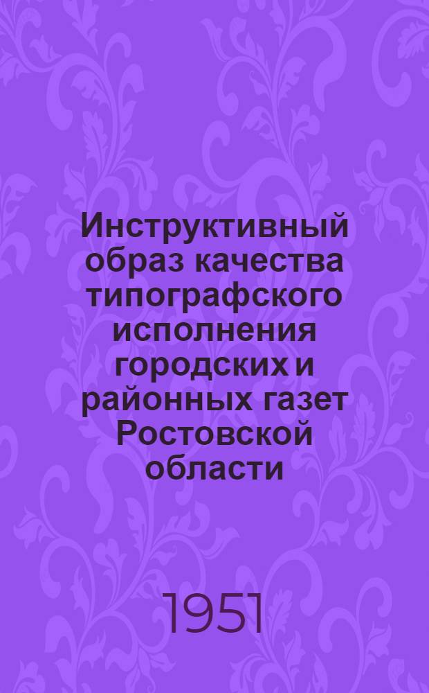 Инструктивный образ качества типографского исполнения городских и районных газет [Ростовской области]