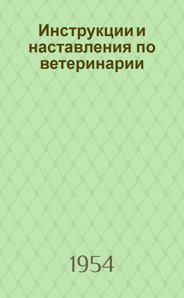 Инструкции и наставления по ветеринарии