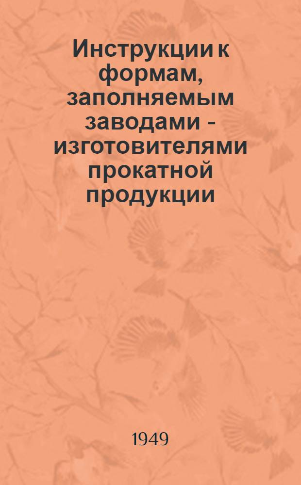 Инструкции к формам, заполняемым заводами - изготовителями прокатной продукции