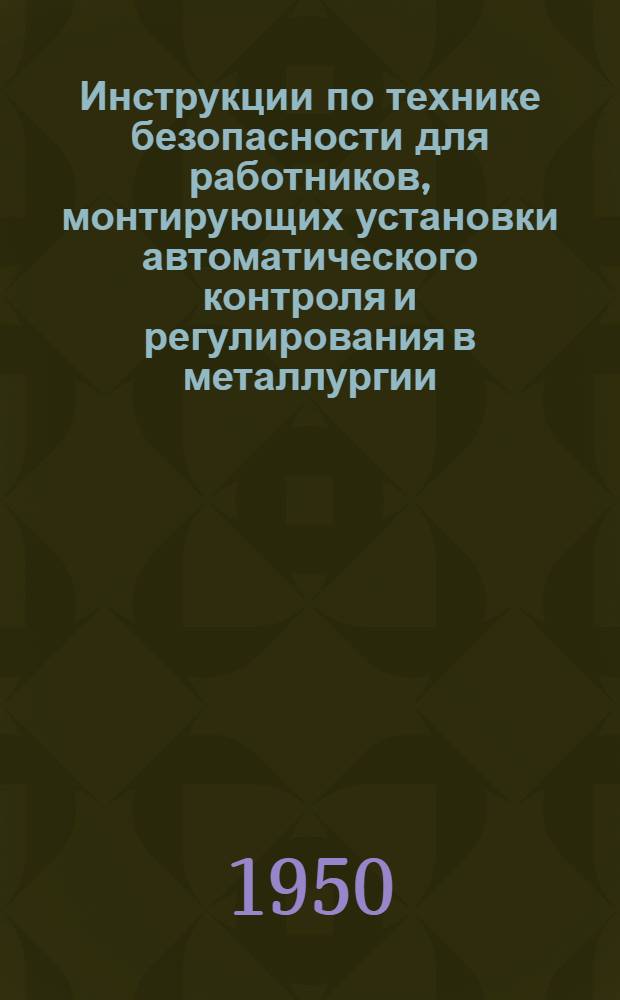 Инструкции по технике безопасности для работников, монтирующих установки автоматического контроля и регулирования в металлургии
