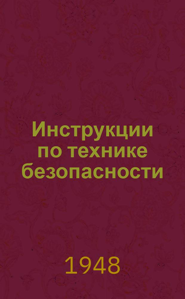 Инструкции по технике безопасности : Для судовых электриков, мотористов, машинистов, кочегаров, матросов и боцманов морских судов