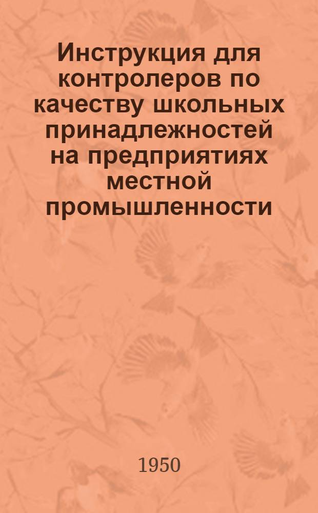 Инструкция для контролеров по качеству школьных принадлежностей на предприятиях местной промышленности