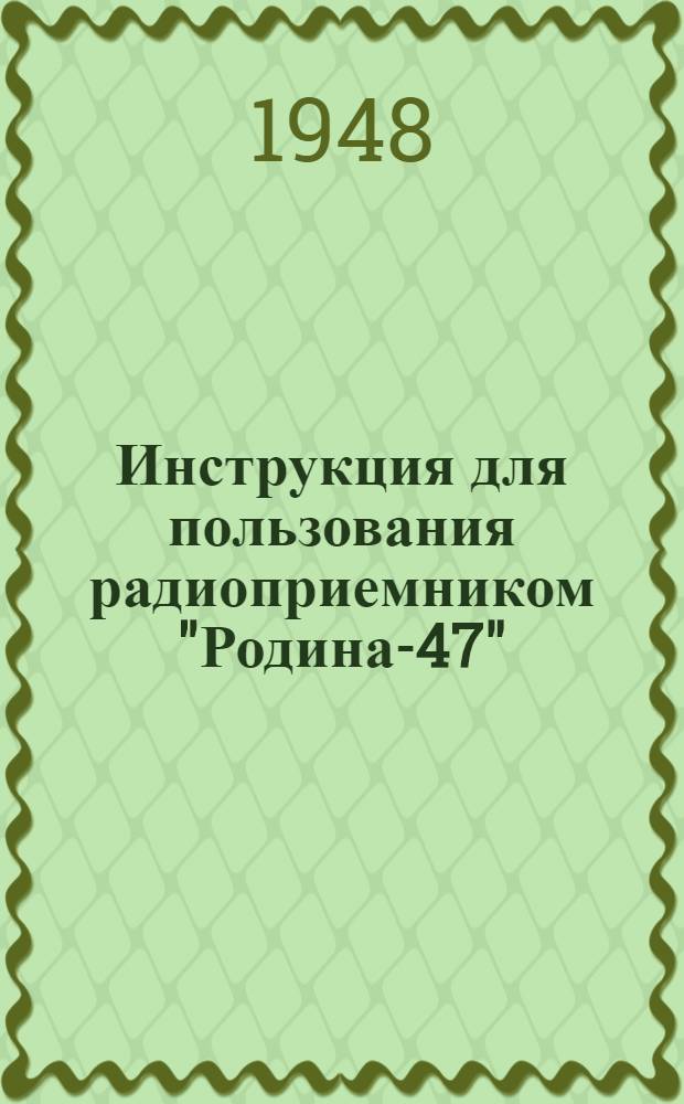 Инструкция для пользования радиоприемником "Родина-47"