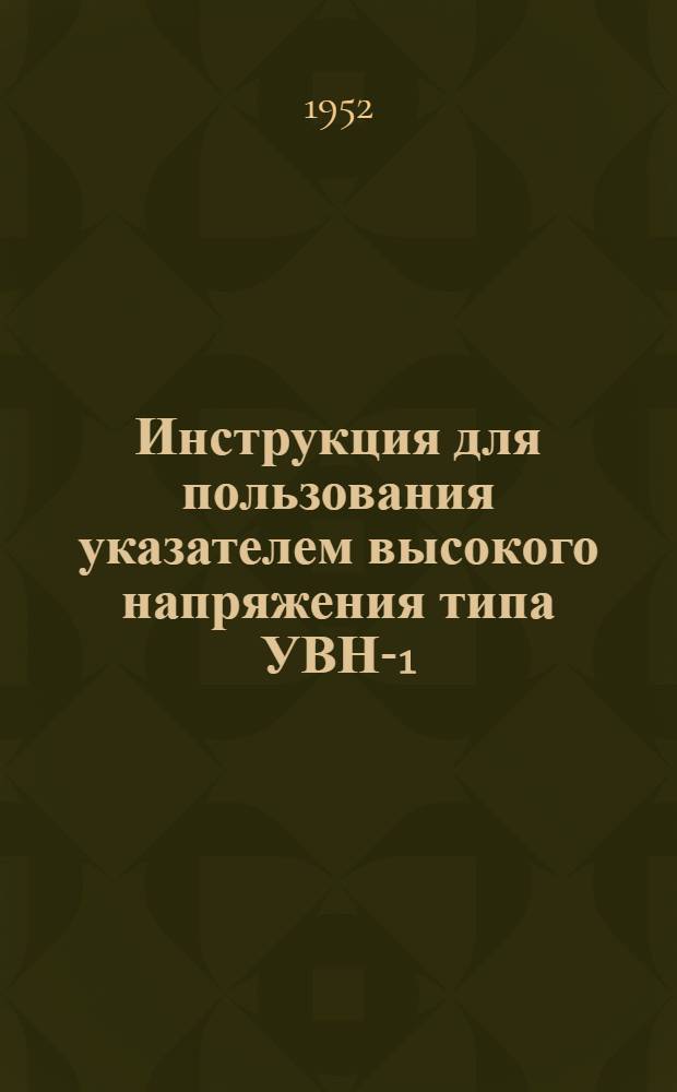 Инструкция для пользования указателем высокого напряжения типа УВН-1